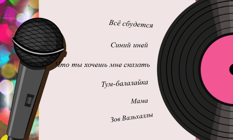 Песни, за которые голосуем сегодня. Листайте вправо. 