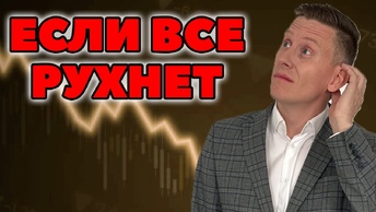 Что делать, если все рухнет? Мой план действий!