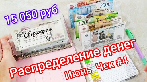 🧮 Распределение денег по конвертам 🗂️ 15050 руб 📝на 4 человека 👨‍👩‍👧‍👦Чек #4 Июнь🧾Накопили на море🏖️