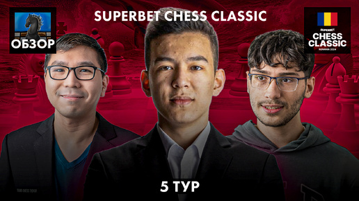 🇷🇴 Супертурнир Superbet Chess Classic 2024/Обзор 5 тура: Упущенные возможности