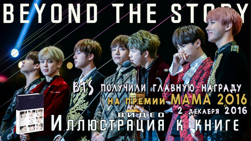 MAMA 2016. BTS получили главную награду премии (дэсан) 