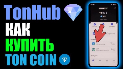 TonHub как пополнить кошелёк криптой Ton Coin через ByBit ?