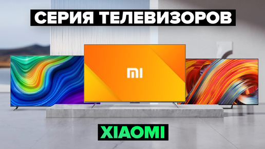 Обзор 5 лучших серий телевизоров Xiaomi 💎 ТОП 2024 года