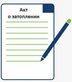 Акт о затоплении квартиры