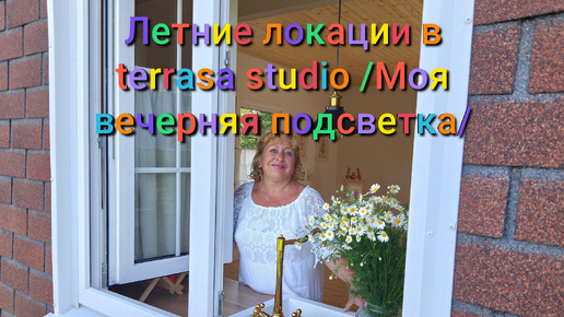 Летние локации в terrasa studio/Моя вечерняя подсветка/