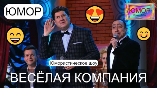 Юмористическое шоу I Весёлая компания 😁🤣😄 Юморист Алексей Егоров представляет ✨🎁🎆 (OFFICIAL VIDEO) #юмор #концерты #шоу