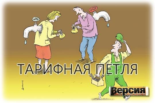    Тарифная петля