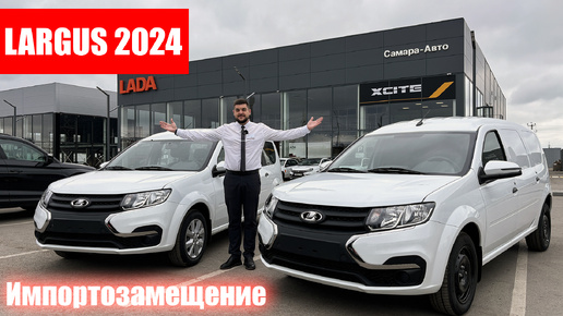 LADA LARGUS 2024: обзор автомобиля после импортозамещения