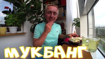 Мукбанг. Ушел в загул, как вернуться обратно.