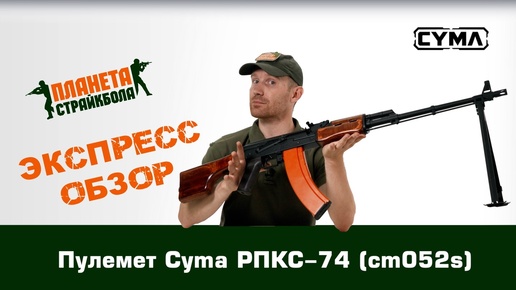 Обзор пулемета Cyma РПКС-74 (cm052s)