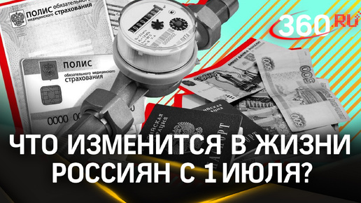 Рост цен на ЖКХ, конец льготной ипотеки, новые условия по кредитам: что еще изменится в РФ с 1 июля?