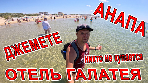 #АНАПА - МОРЕ ЛЕДЯНОЕ! СИЛЬНАЯ ЖАРА! ОТДЫХ в #ДЖЕМЕТЕ НА ПЛЯЖЕ ОТЕЛЬ ГАЛАТЕЯ +7(918)249-91-91