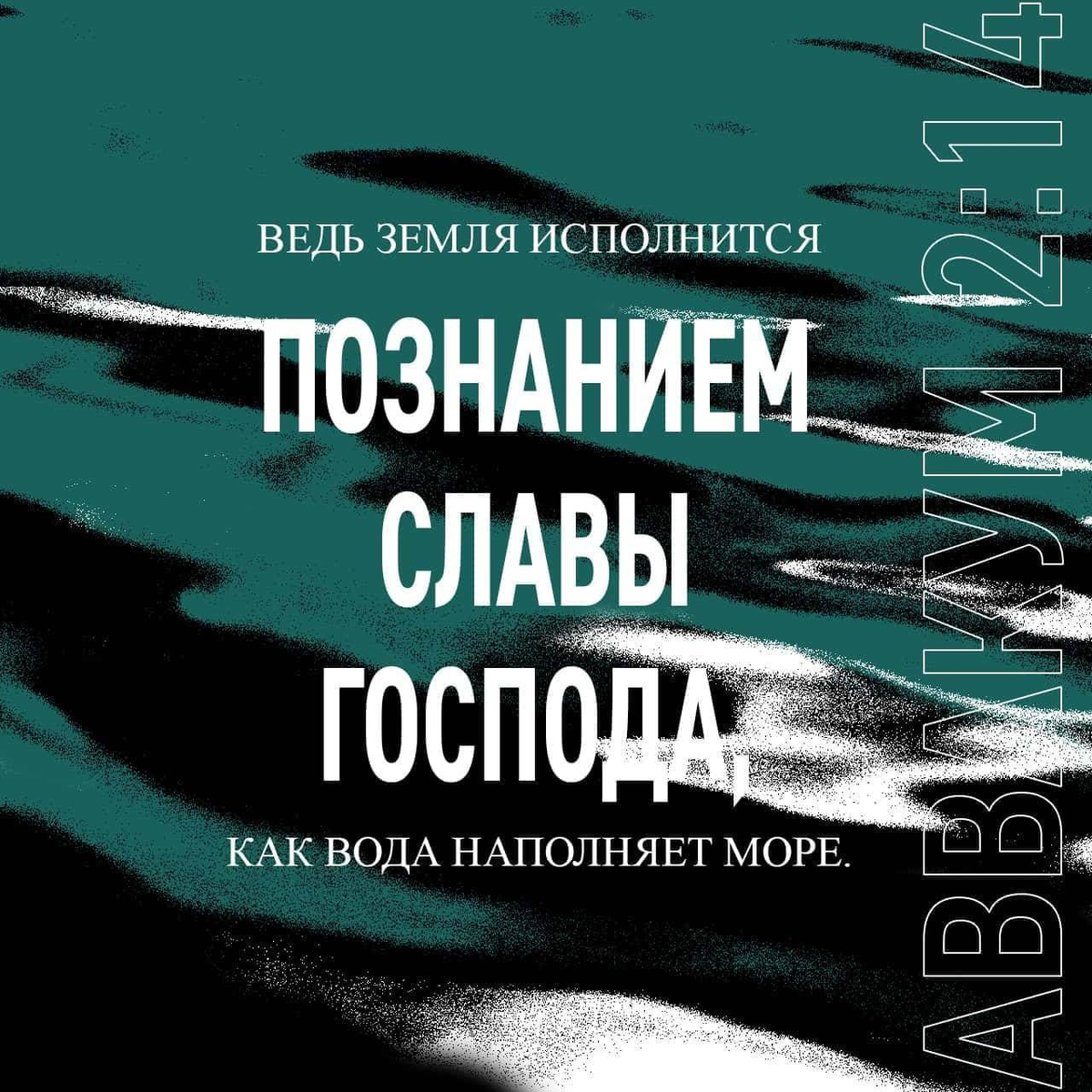 Аввакум 2:14 НРП