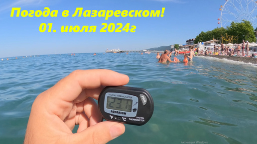 Погода в Лазаревском, 01.07.2024.🌴ЛАЗАРЕВСКОЕ СЕГОДНЯ🌴СОЧИ.