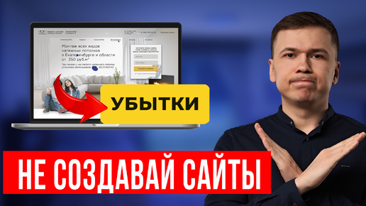 СОЗДАНИЕ САЙТА ГУБИТЕЛЬНА В 2024 ГОДУ | Почему веб-сайты не работают?