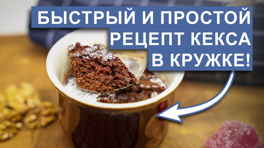 Невероятно вкусный кекс в кружке за минуту в микроволновой печи