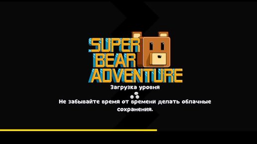 Посхалки в Super Ben Adventure