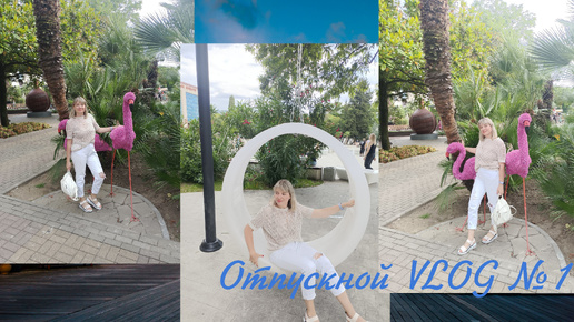 ОТПУСКНОЙ VLOG №1/собираюсь на 🌊/27.06 добираемся на перекладных/заселение в отель/Лазаревское/на пляже/гуляем)