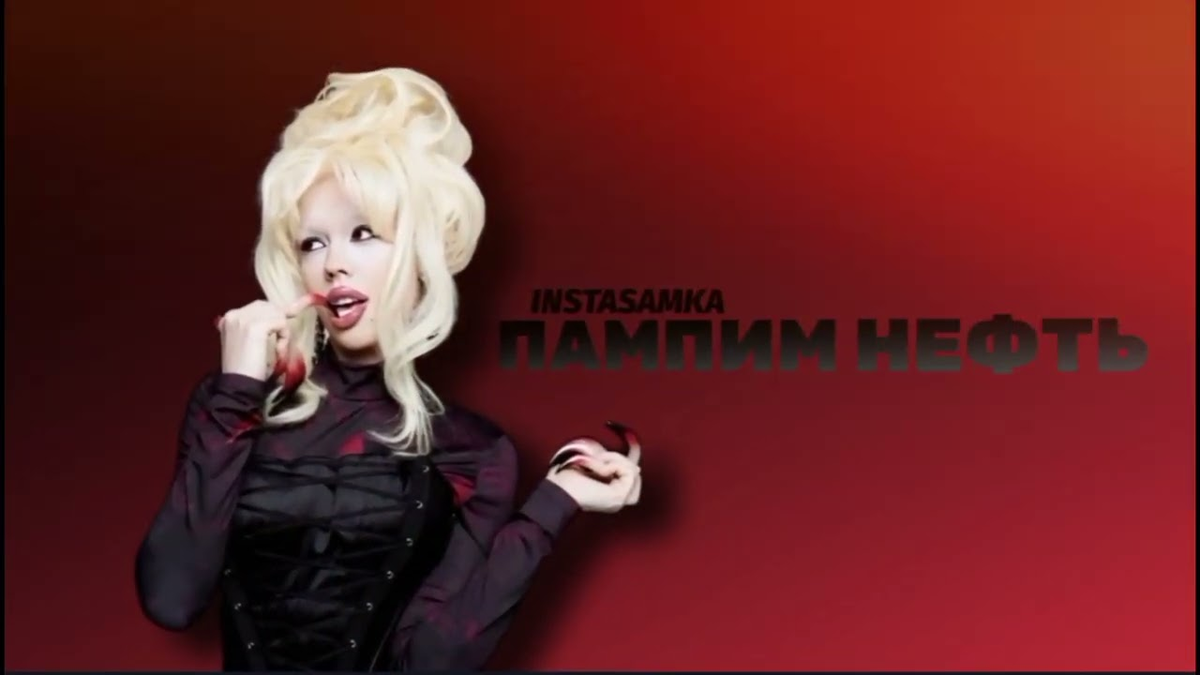 Пампим нефть instasamka песня. Пампим нефть instasamka песня. Пампим нефть instasamka песня. Пампим нефть instasamka песня. Пампим нефть instasamka песня.