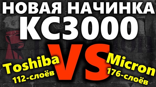 Теперь другая память, но... Смена начинки SSD KINGSTON KC3000 1TB (SKC3000S/1024G)