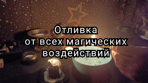 Отливка от всех магических воздействий.