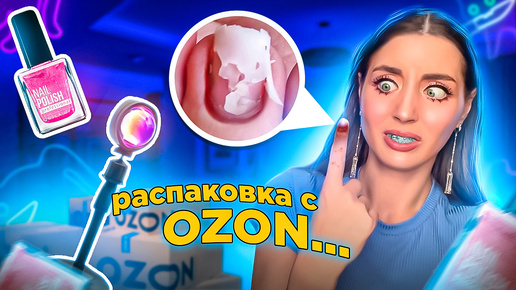 распаковка с OZON😢 милые вещи и не оч