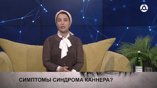 Спроси доктора. 28.06.2024 г. Что такое синдром каннера?