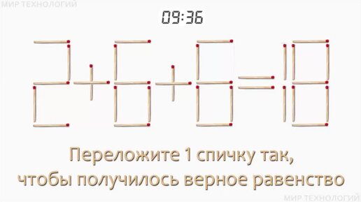 Задача 122. Переложите 1 спичку так, чтобы получилось верное равенство (2+6+6=18)