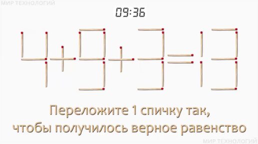 Задача 124. Переложите 1 спичку так, чтобы получилось верное равенство (4+9+3=13)