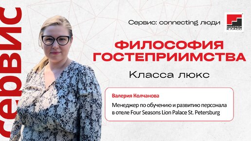 Философия гостеприимства класса люкс. Фрагмент онлайн-спринта Сервис: connecting люди