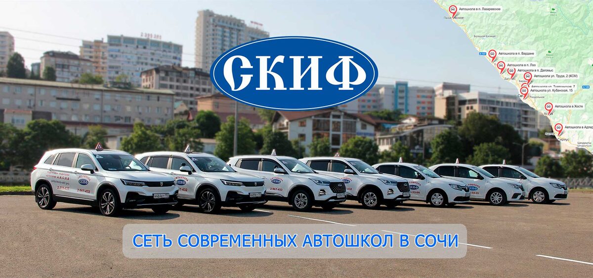 Сеть современных автошкол в Сочи