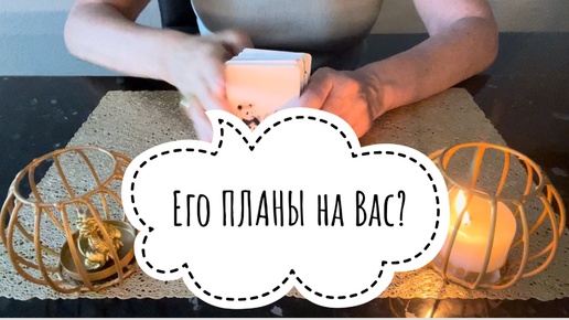 ⚡️Его ПЛАНЫ на Вас⁉️😉⚡️