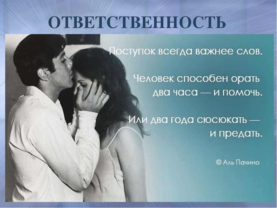 Взять ответственность за женщину. Ответственность за женщину. Ответственность мужа. Цитаты про ответственность мужчин. Ответственность мужчины.
