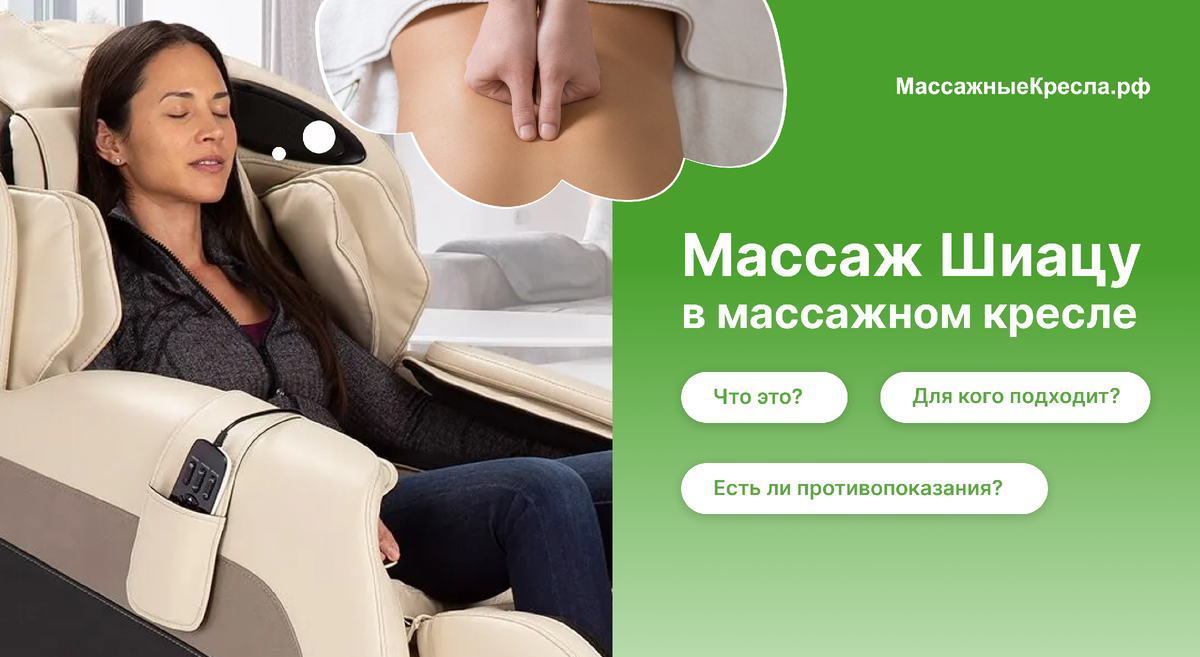 Массаж Шиацу в массажном кресле – что это и для кого подходит?