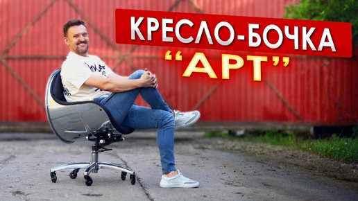 Кресло - бочка - Art || ИЗМАШИН