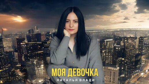 Наталья Влади - Моя девочка (Премьера песни, 2024)