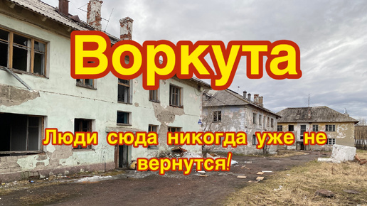 Покинутые квартиры в Воркуте. Люди сюда никогда уже не вернутся!