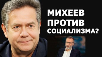 Николай Платошкин оценил высказывание Михеева о социализме в России