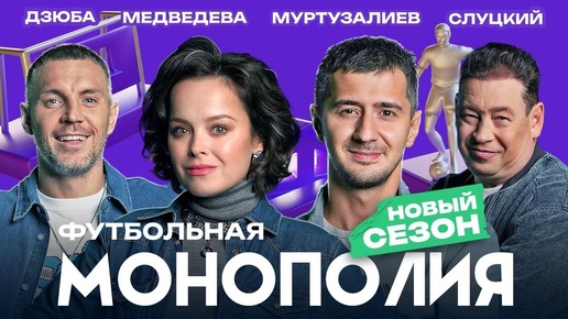 ДЗЮБА | СЛУЦКИЙ | МЕДВЕДЕВА | МУРТАЗААЛИЕВ І ФУТБОЛЬНАЯ МОНОПОЛИЯ I Часть 1