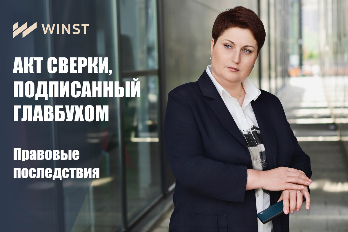 АКТ СВЕРКИ, ПОДПИСАННЫЙ ГЛАВБУХОМ. ПРАВОВЫЕ ПОСЛЕДСТВИЯ. | WINST | Дзен