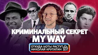 Криминальный секрет успеха баллады Frank Sinatra - My Way