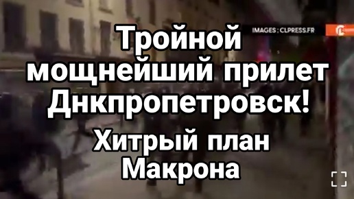 Тройной прилет в Днепропетровск Хитрый план Макрона