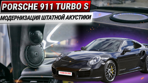 Porsche 911 Turbo S: модернизация штатной акустики