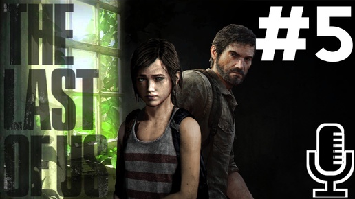 🔊The Last of Us▶Прохождение 5