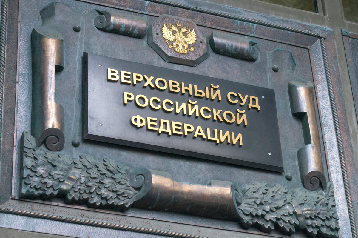 Табличка на здании Верховного суда