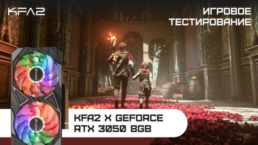 KFA2 X GeForce RTX 3050 Black | A Plague Tale: Requiem | 1080p