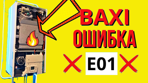 БАКСИ ошибка Е01 - BAXI E01 КАК Решить??