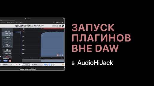 Запуск плагинов вне DAW c помощью AudioHiJack [Logic Pro Help]