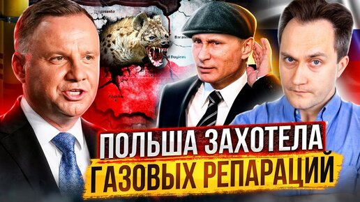 Россия перекрыла газ: Польша хочет получить газовые репарации от Газпрома