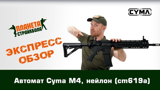 Обзор автомата Cyma M4, нейлон (cm619a)